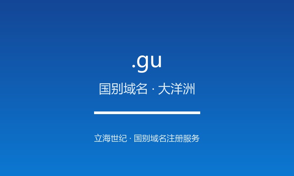 .gu 域名解析：西太平洋美属领地的国别后缀