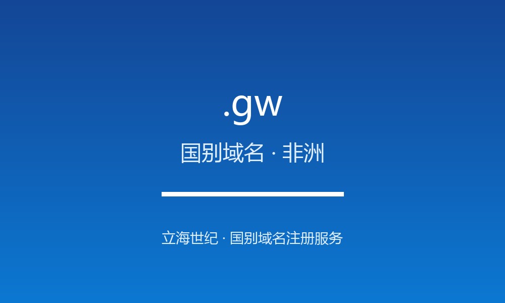.gw 域名怎么样？几内亚比绍的线上名片