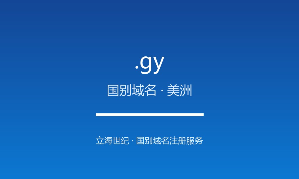 读懂 .gy 域名：圭亚那的 ccTLD