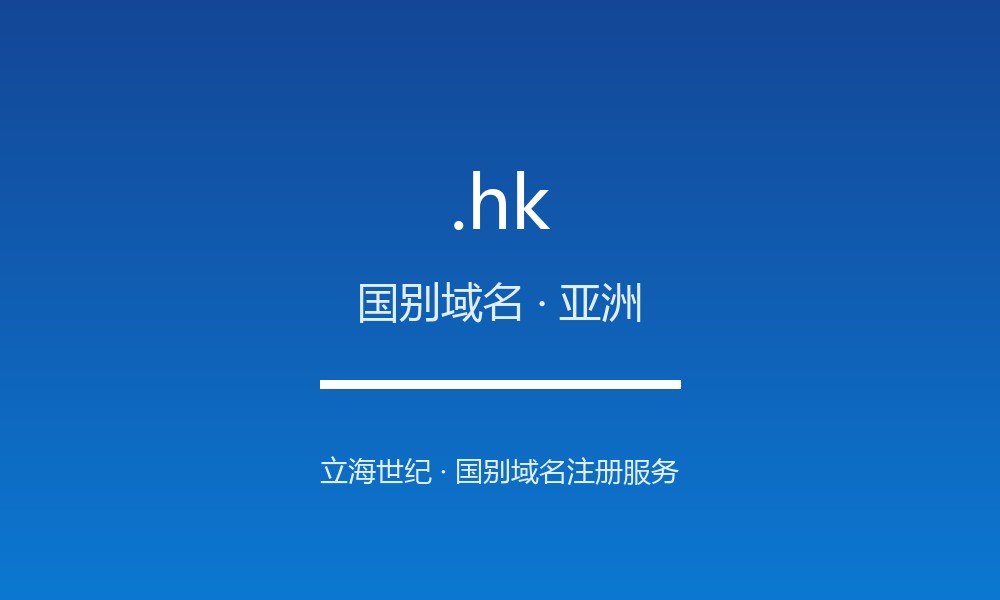 .hk 后缀详解：国际金融中心的国别标识