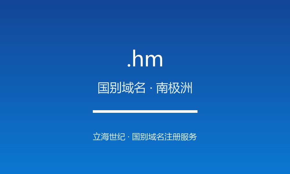 .hm 域名是什么？赫德岛与麦克唐纳群岛的国别身份