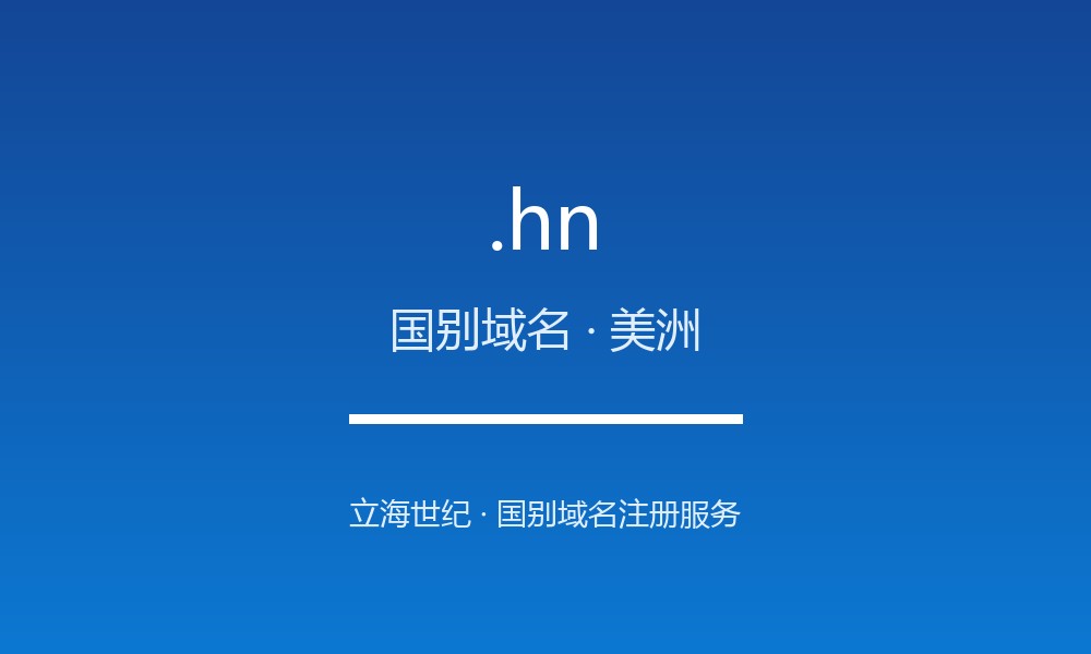 .hn 域名解析：中美洲国家的国别后缀