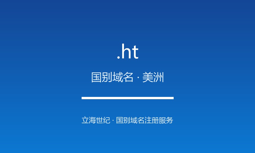 读懂 .ht 域名：海地的 ccTLD