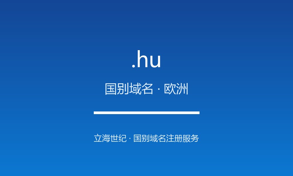 .hu 后缀详解：中欧欧盟成员国的国别后缀
