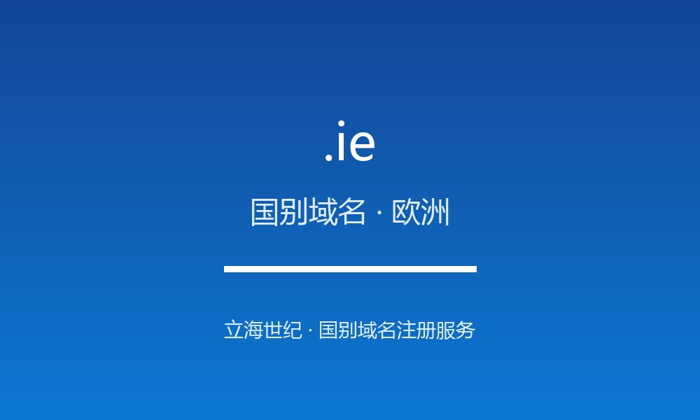 .ie 域名解析：欧盟科技枢纽国的国别后缀