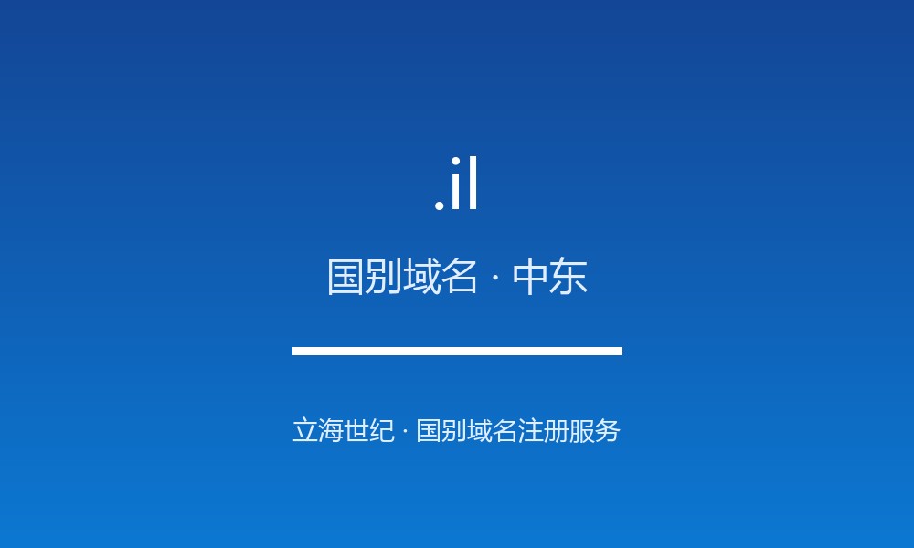 .il 域名怎么样？以色列的线上名片