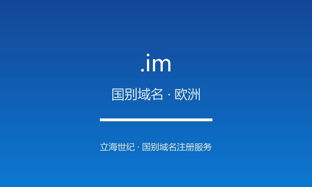 读懂 .im 域名：马恩岛的 ccTLD
