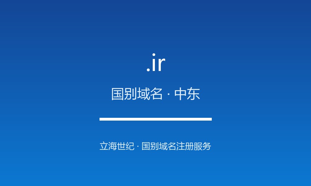 .ir 域名解析:伊朗的数字治理与注册政策