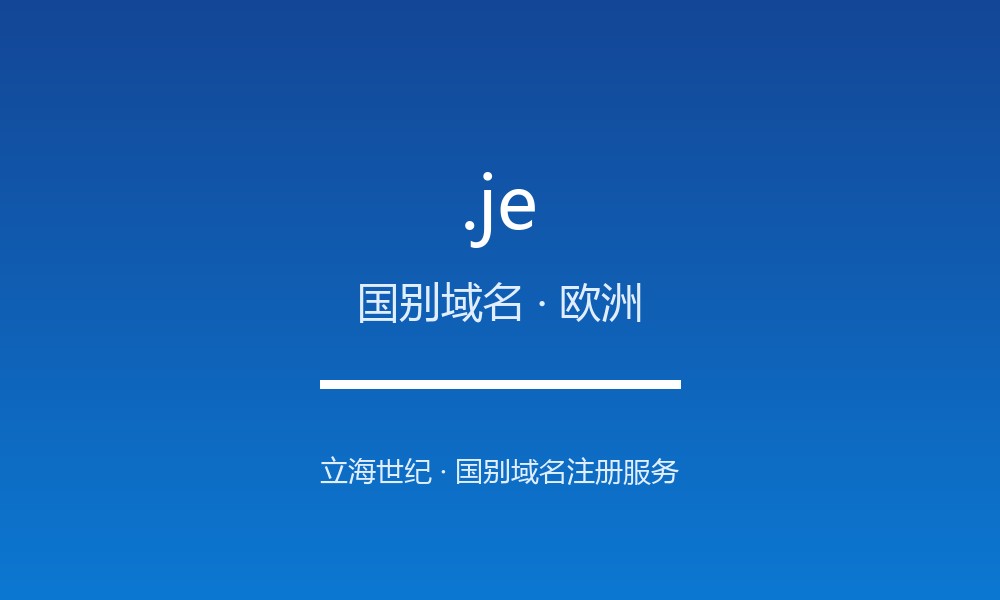 读懂 .je 域名:泽西的 ccTLD 实践
