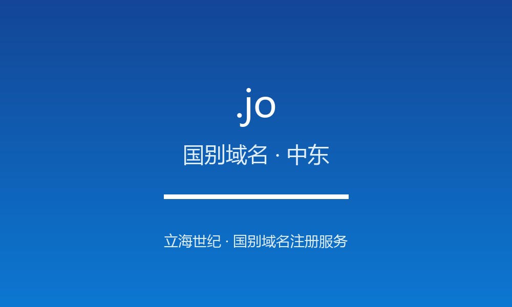 .jo 域名问答：约旦国别后缀速览（国别域名）