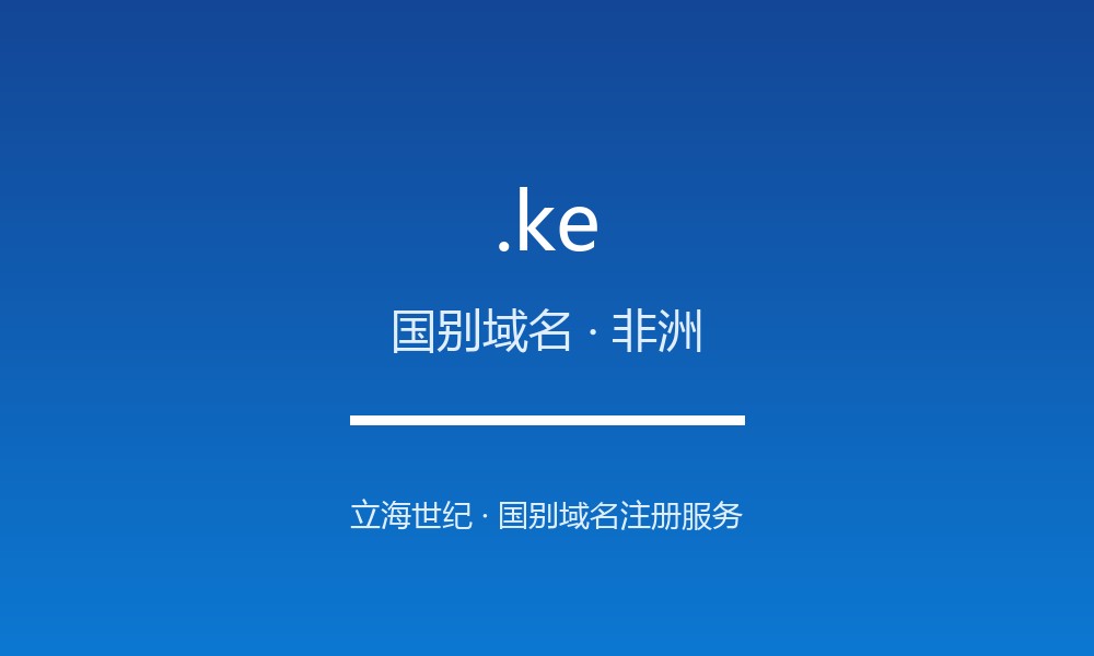 .ke 后缀解读:肯尼亚的属地身份与国别标签