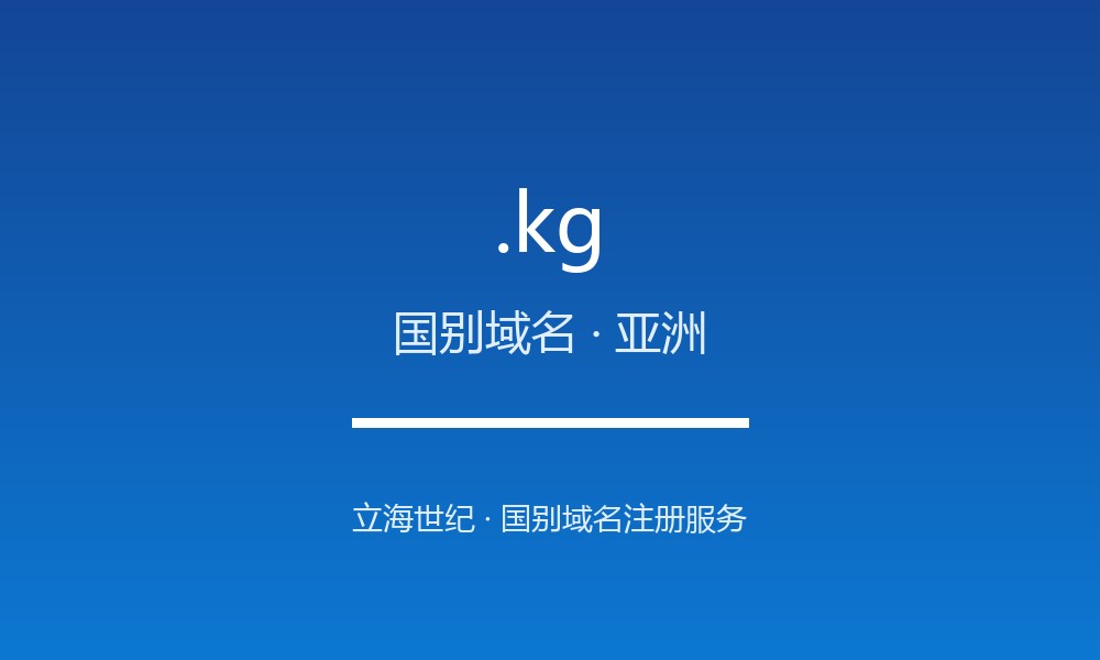 关于 .kg 域名,你需要知道的几件事(国别域名)