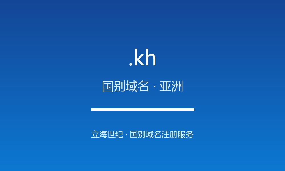 读懂 .kh 域名：柬埔寨的 ccTLD 实践