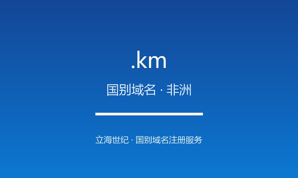 .km 域名问答：科摩罗国别后缀速览（国别域名）