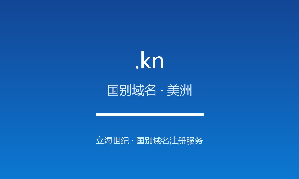.kn 域名解析:圣基茨和尼维斯的数字治理与注册政策