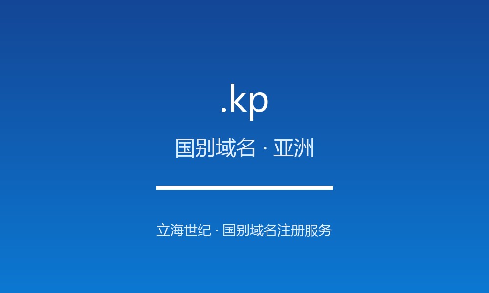 .kp 后缀解读:朝鲜的属地身份与国别标签
