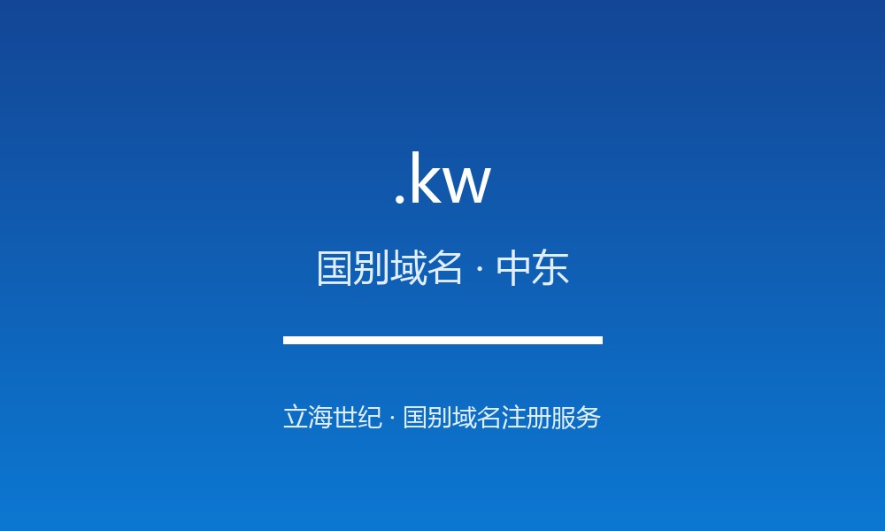读懂 .kw 域名：科威特的 ccTLD 实践