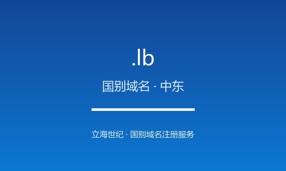 .lb 后缀解读：黎巴嫩的属地身份与国别标签