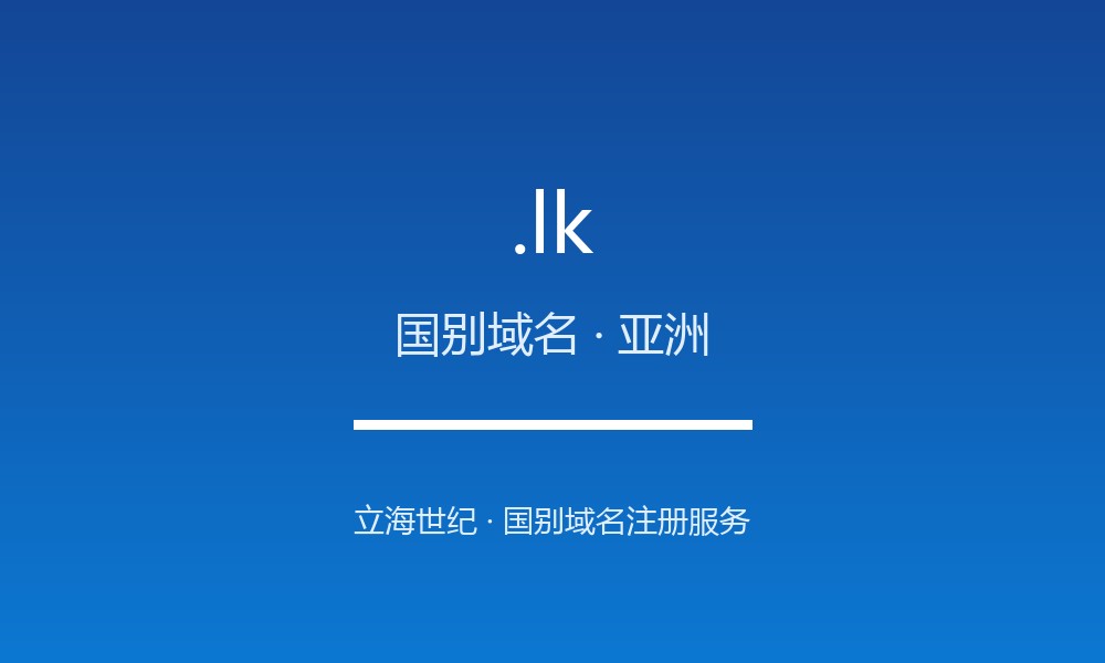 .lk 域名详解：斯里兰卡的地理与文化标签