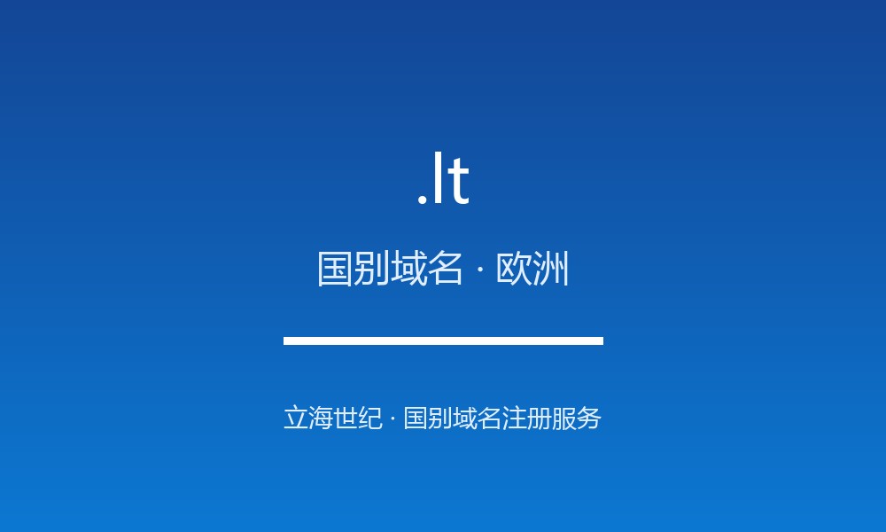 .lt 后缀解读:立陶宛的属地身份与国别标签