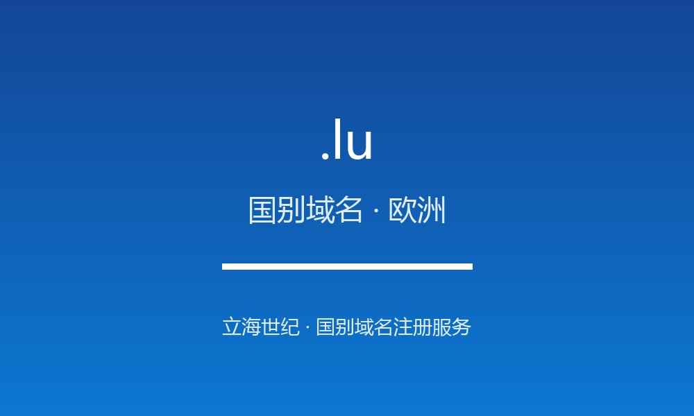 关于 .lu 域名,你需要知道的几件事(国别域名)