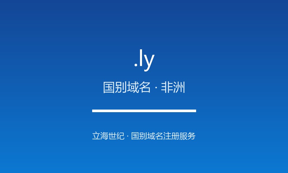 .ly 域名详解:利比亚的地理与文化标签