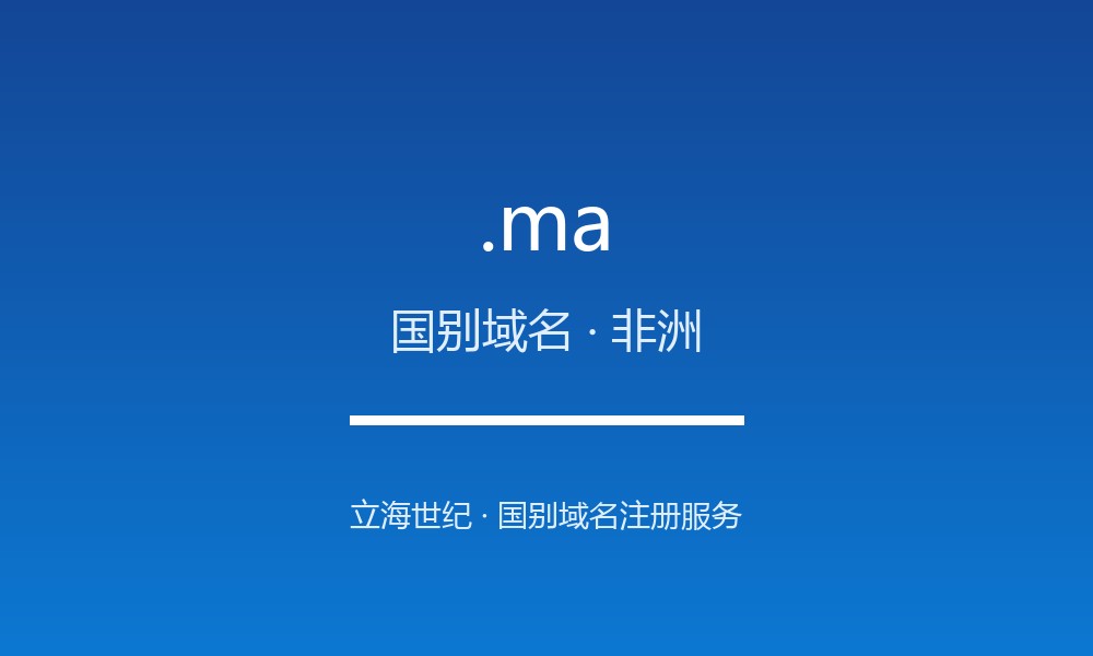 .ma 域名问答:摩洛哥国别后缀速览(国别域名)