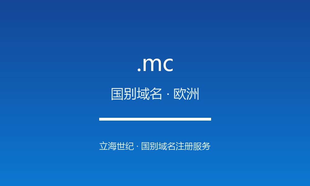 .mc 域名解析:摩纳哥的数字治理与注册政策