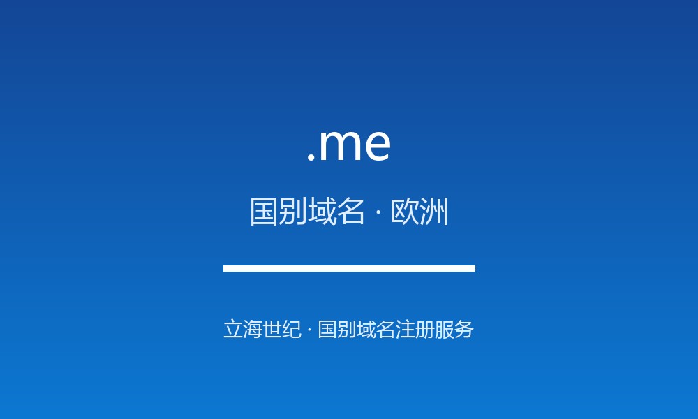 关于 .me 域名,你需要知道的几件事(国别域名)