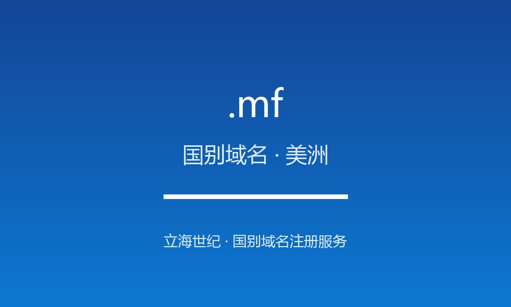 关于 .mf 域名，你需要知道的几件事（国别域名）