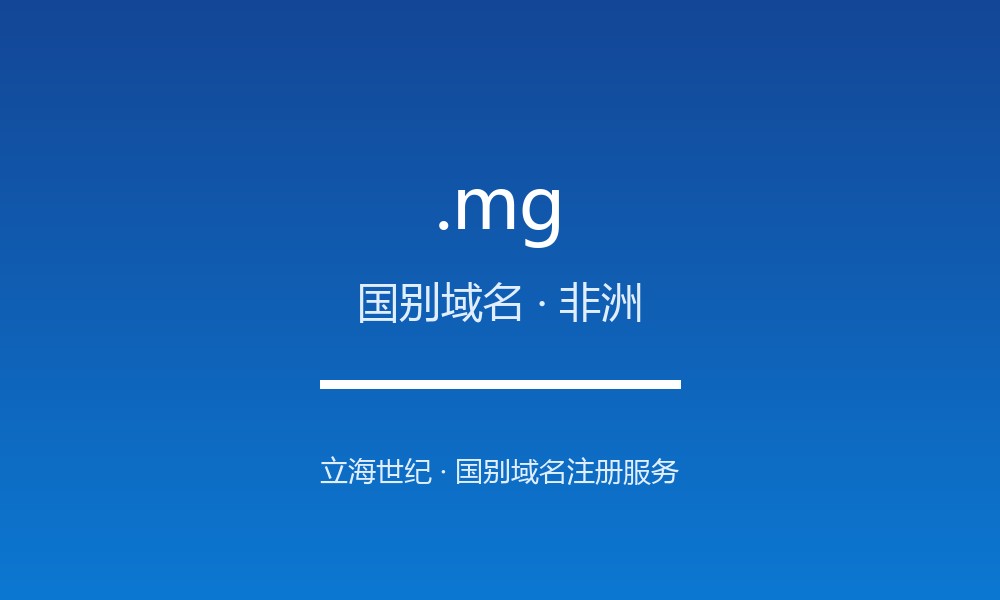 读懂 .mg 域名:马达加斯加的 ccTLD 实践
