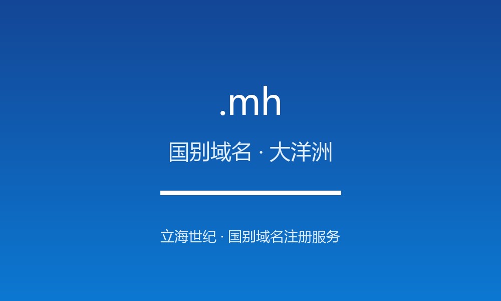 .mh 域名详解：马绍尔群岛的地理与文化标签