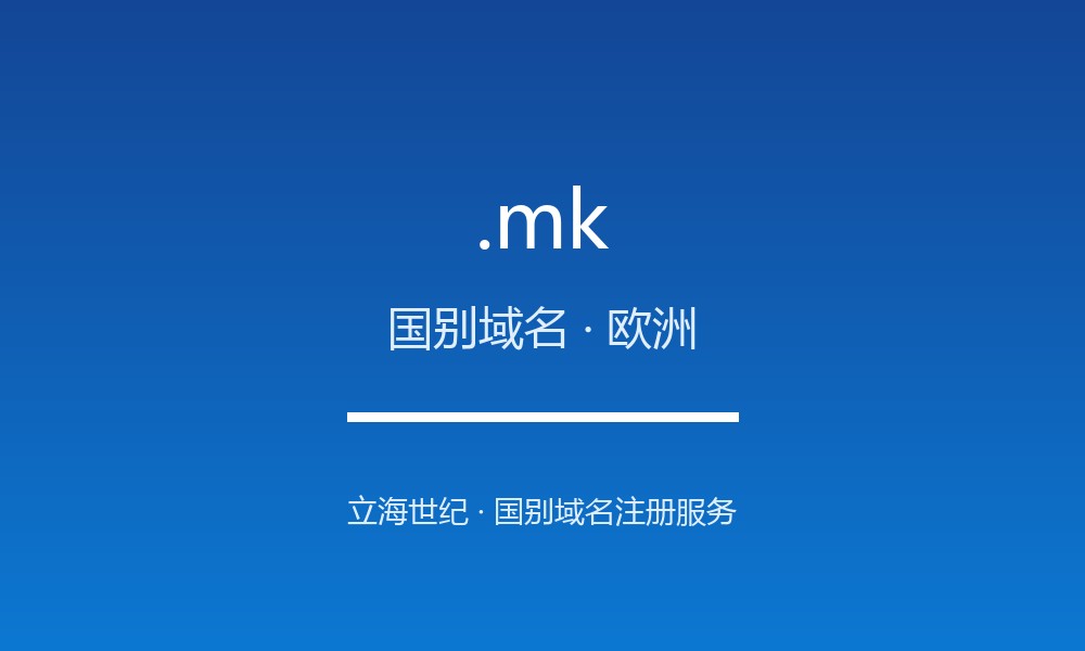 .mk 域名问答:北马其顿国别后缀速览(国别域名)