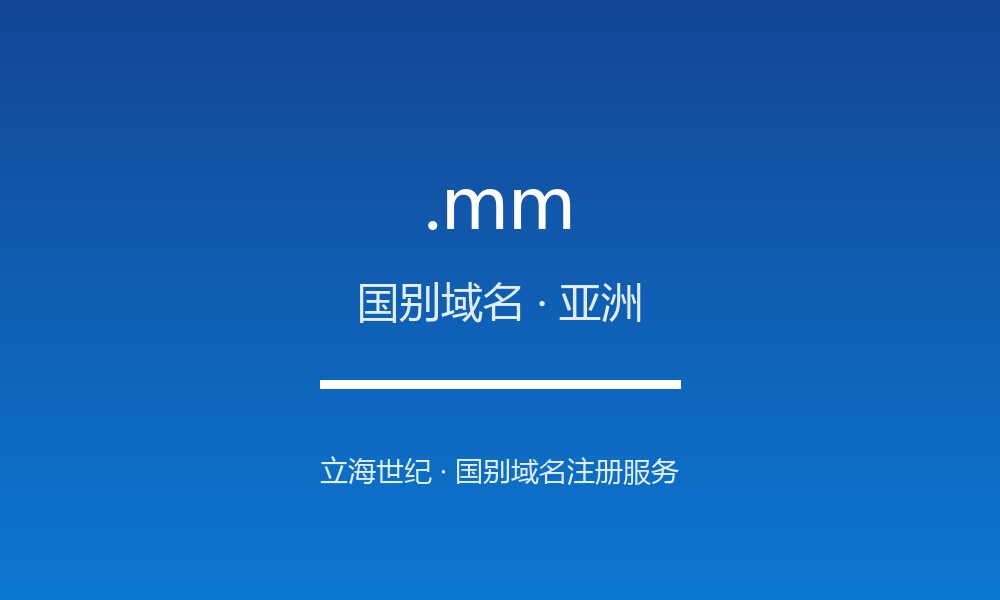 .mm 后缀解读:缅甸的属地身份与国别标签