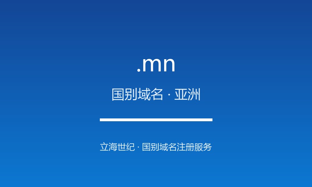 关于 .mn 域名,你需要知道的几件事(国别域名)