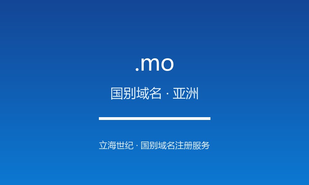 读懂 .mo 域名：中国澳门的 ccTLD 实践