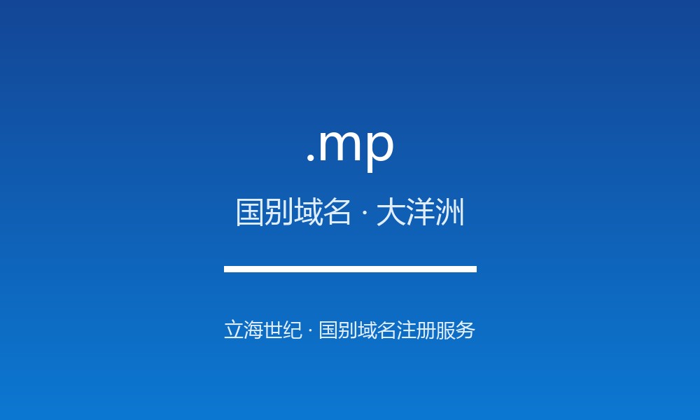 .mp 域名详解:北马里亚纳群岛的地理与文化标签