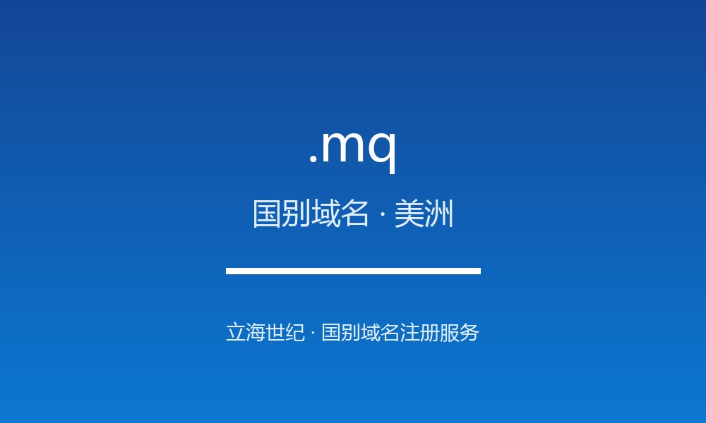 .mq 域名问答:马提尼克国别后缀速览(国别域名)