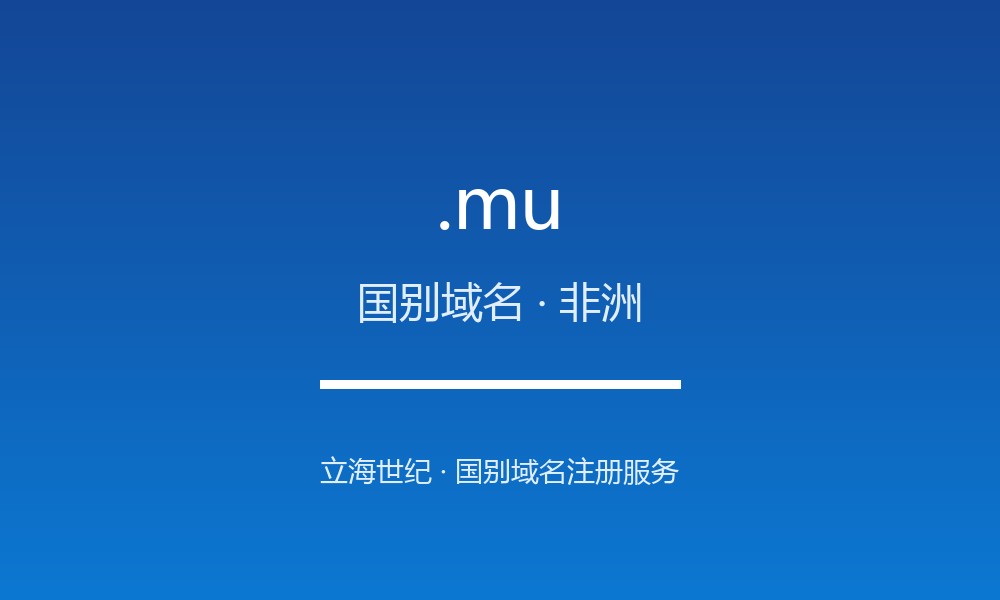 读懂 .mu 域名：毛里求斯的 ccTLD 实践