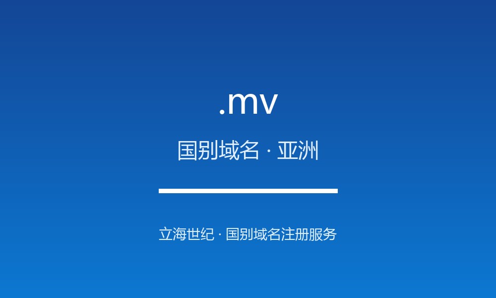 .mv 域名详解：马尔代夫的地理与文化标签