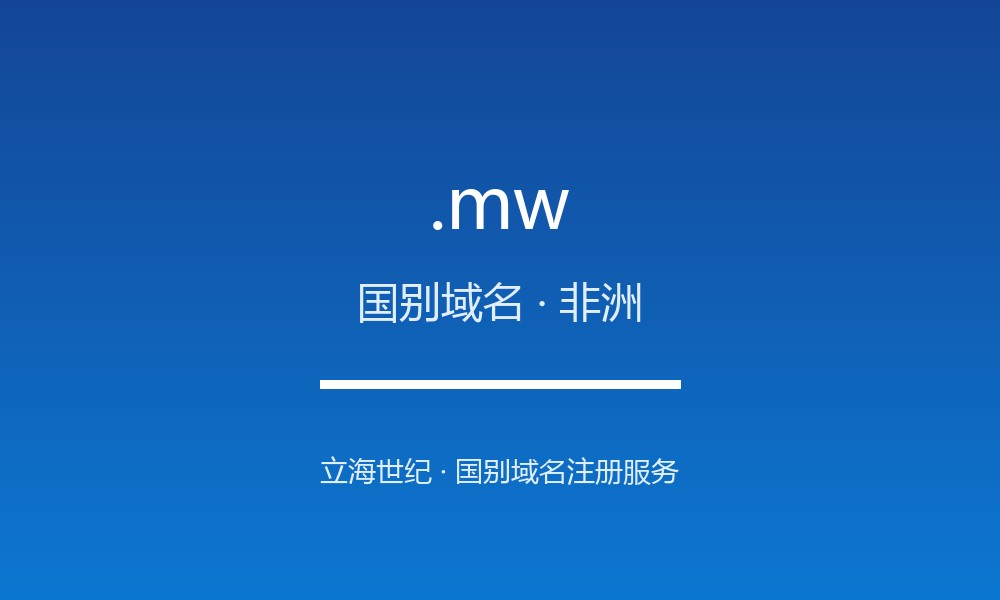 .mw 域名问答:马拉维国别后缀速览(国别域名)
