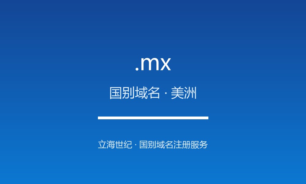 .mx 域名详解：墨西哥的地理与文化标签