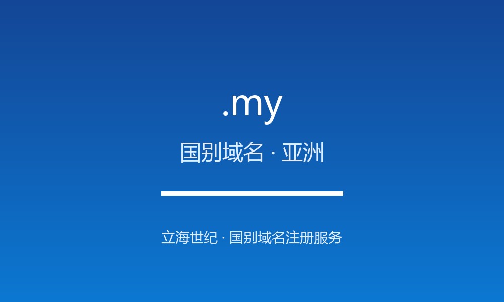 .my 域名问答:马来西亚国别后缀速览(国别域名)