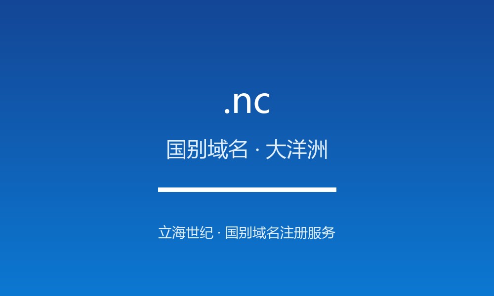 关于 .nc 域名,你需要知道的几件事(国别域名)