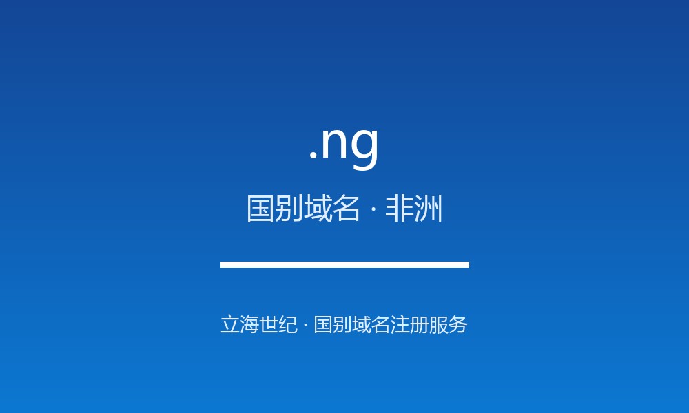 .ng 域名问答:尼日利亚国别后缀速览(国别域名)