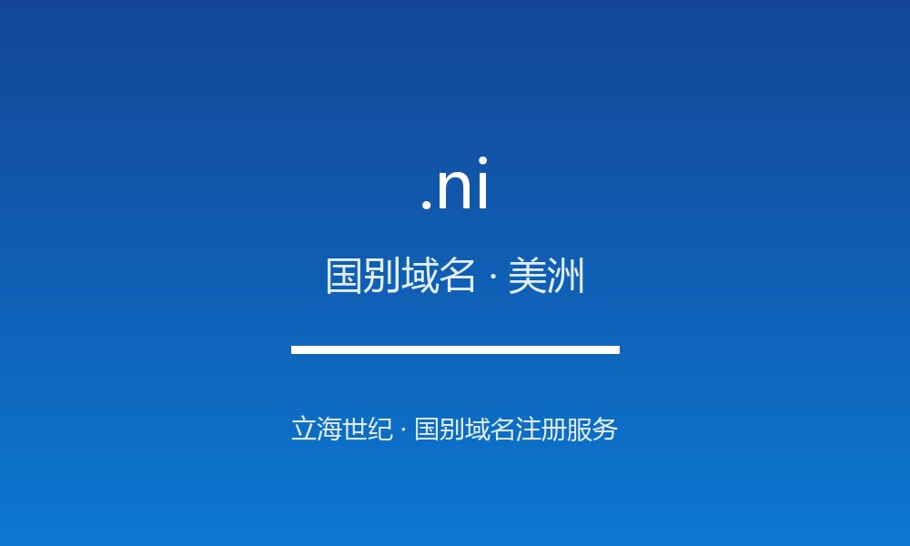 .ni 域名解析:尼加拉瓜的数字治理与注册政策
