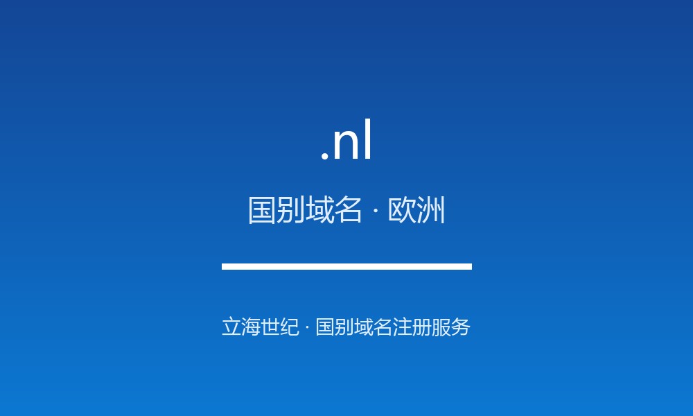 .nl 后缀解读:荷兰的属地身份与国别标签