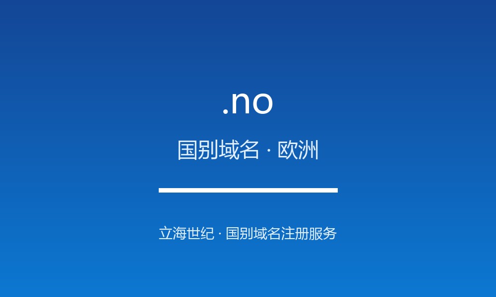 关于 .no 域名,你需要知道的几件事(国别域名)