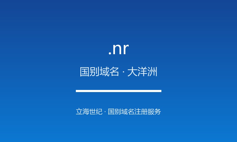 .nr 域名详解:瑙鲁的地理与文化标签(国别域名)