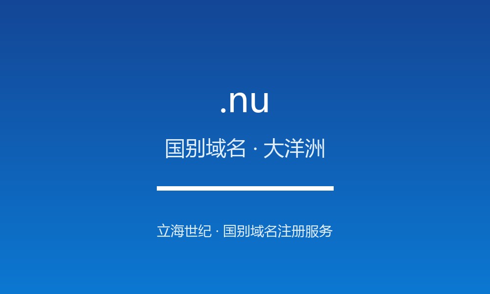 .nu 域名问答:纽埃国别后缀速览(国别域名)